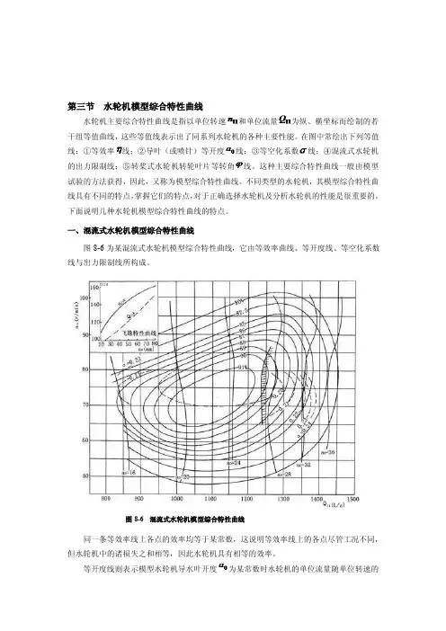 第三节水轮机模型综合特性曲线[整理版]