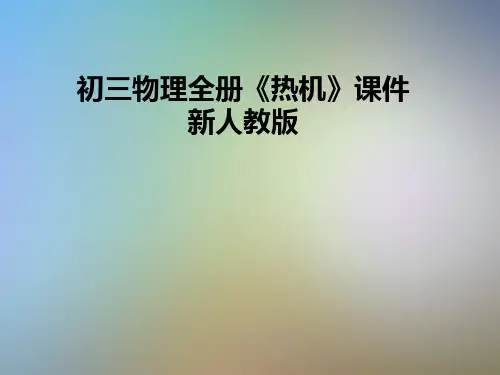 初三物理全册《热机》课件新人教版