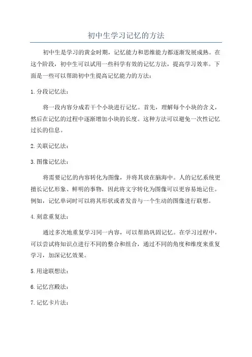 初中生学习记忆的方法