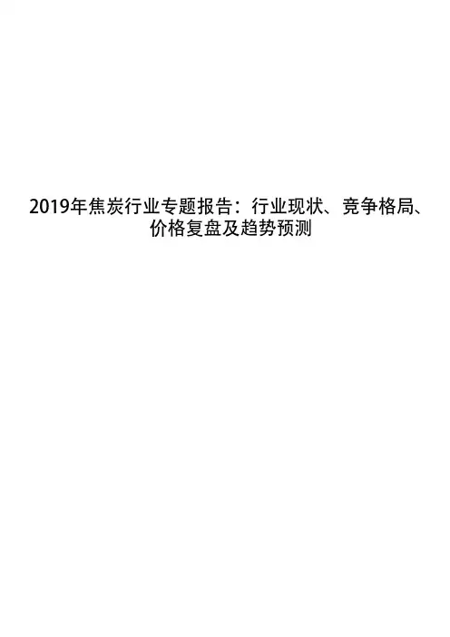 2019年焦炭行业专题报告：行业现状、竞争格局、价格复盘及趋势预测