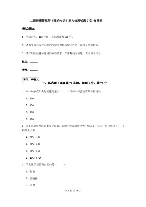 二级健康管理师《理论知识》能力检测试题C卷 含答案