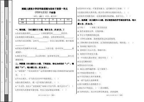 部编人教版小学四年级道德与法治下册第一单元《同伴与交流》测试卷及答案(含五套题)