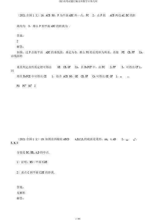 (版)高考试题汇编文科数学立体几何