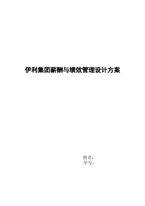 伊利集团薪酬与绩效管理设计方案