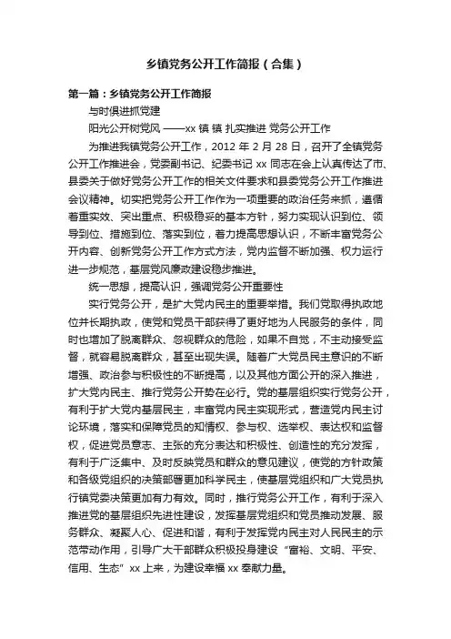 乡镇党务公开工作简报（合集）