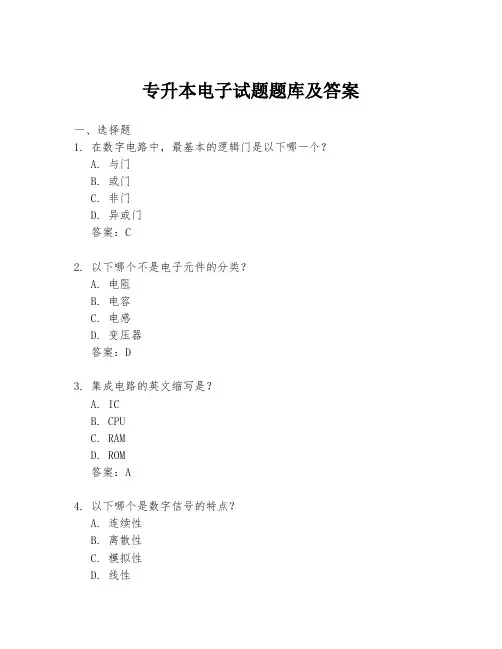 专升本电子试题题库及答案