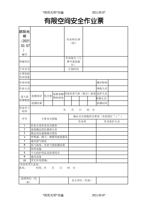 有限空间安全作业票之欧阳光明创编