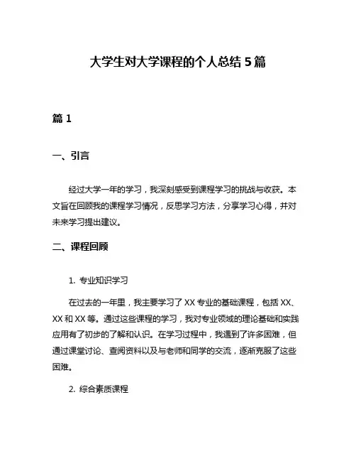 大学生对大学课程的个人总结5篇