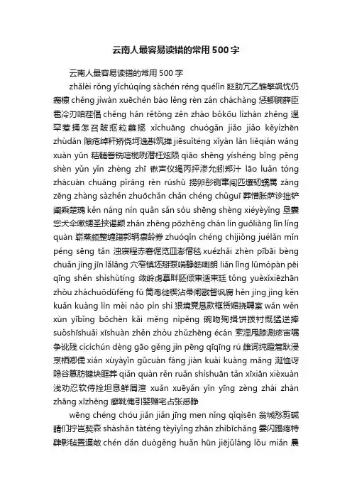 云南人最容易读错的常用500字