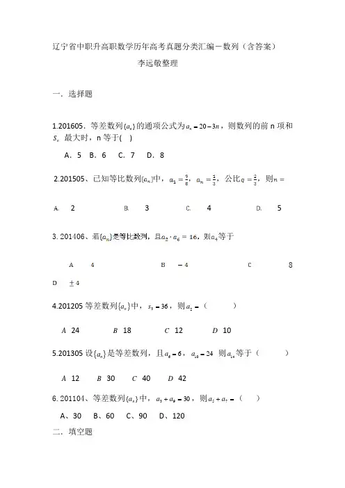 辽宁省中职升高职数学历年高考真题分类汇编-数列(含答案)-李远敬整理