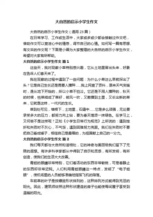 大自然的启示小学生作文（通用23篇）