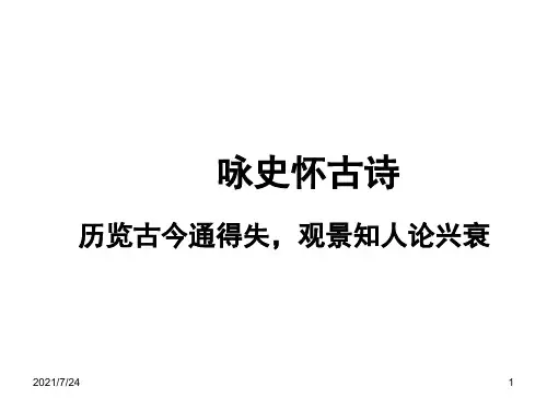 咏史怀古诗PPT课件