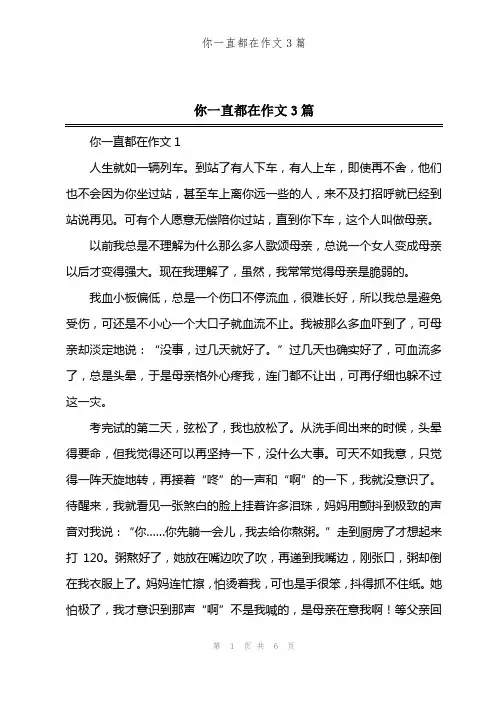 你一直都在作文3篇