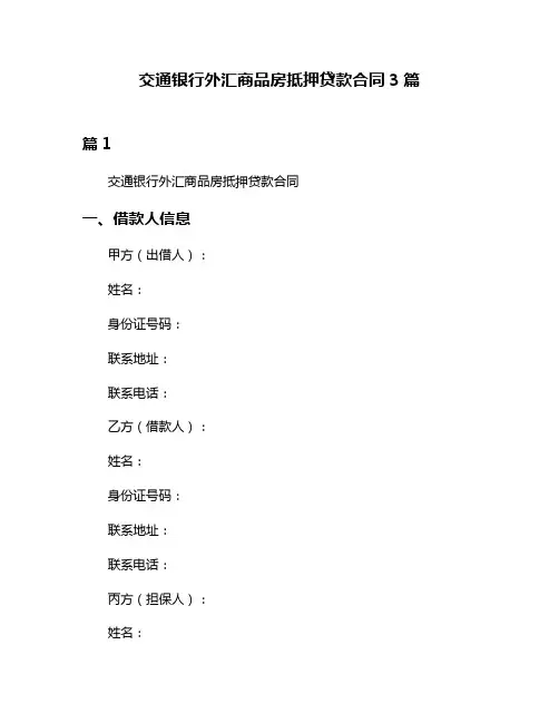 交通银行外汇商品房抵押贷款合同3篇