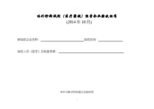 体外诊断试剂(医疗器械)经营企业验收标准