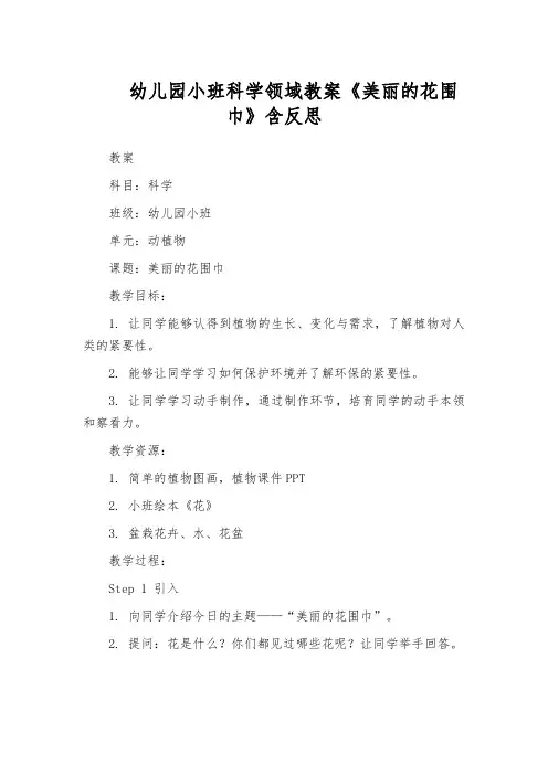 幼儿园小班科学领域教案《美丽的花围巾》含反思