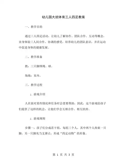 幼儿园大班体育三人四足教案