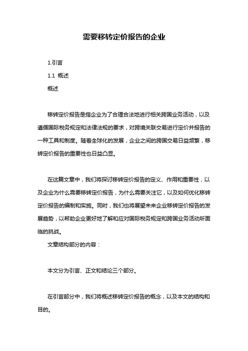 需要移转定价报告的企业