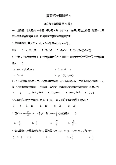 【高职招考】数学模拟卷 4及答案解析