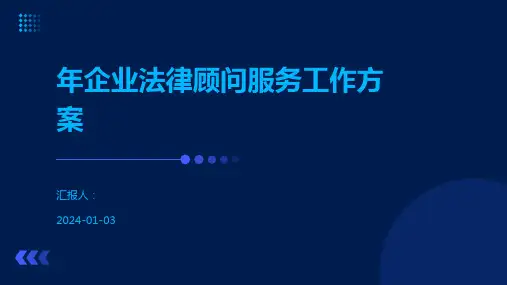 年企业法律顾问服务工作方案