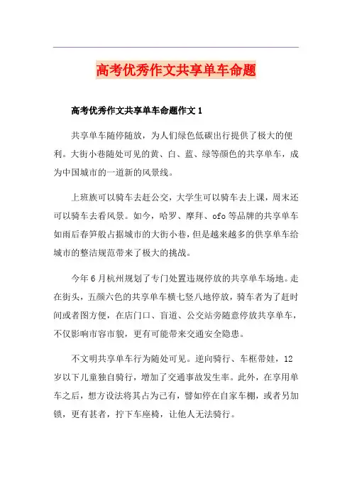 高考优秀作文共享单车命题