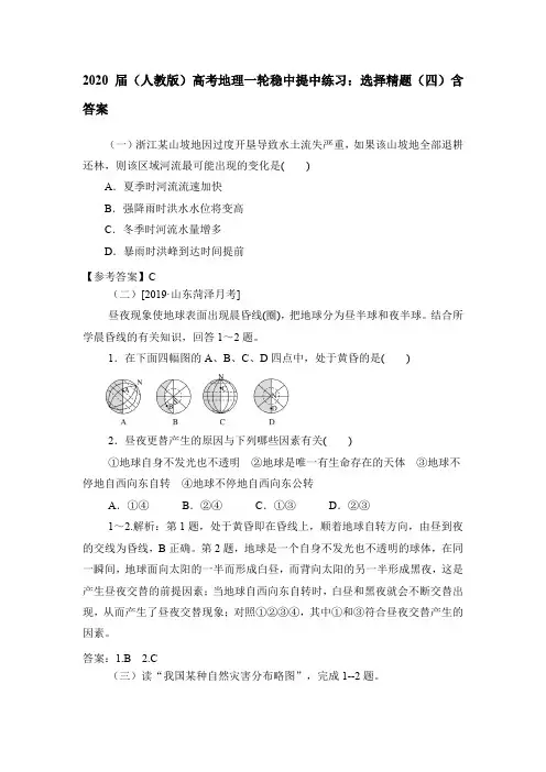 2020届(人教版)高考地理一轮稳中提中练习：选择精题(四)含答案