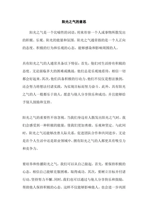阳光之气的意思