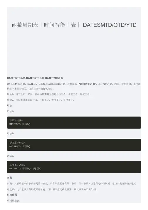 PowerBI技巧之函数 DATESMTD_QTD_YTD
