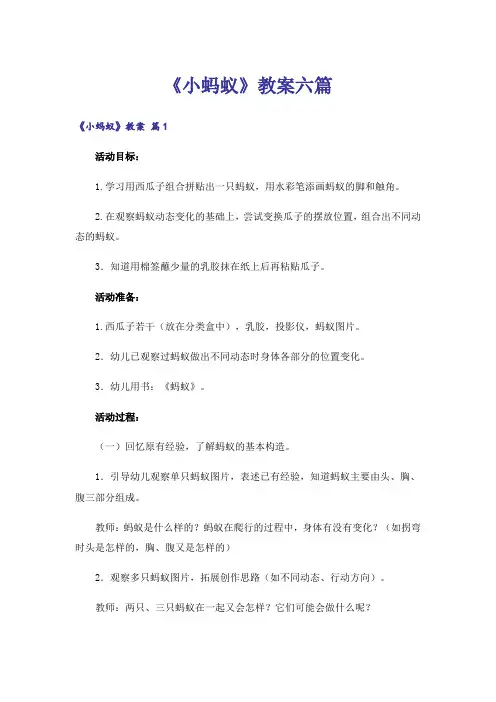《小蚂蚁》教案六篇