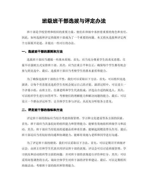 班级班干部选拔与评定办法