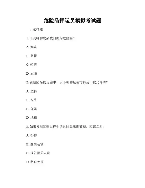 危险品押运员模拟考试题