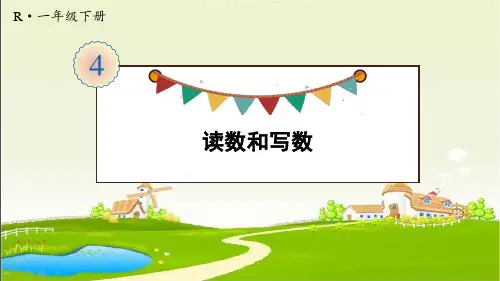 人教部编版一年级数学下册《第4单元第2课时 读数和写数》优质PPT公开课件