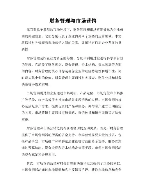 财务管理与市场营销
