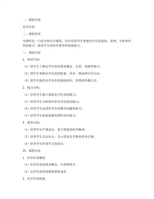 化学信息课程设计方案模板
