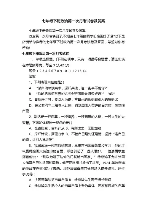 七年级下册政治第一次月考试卷及答案
