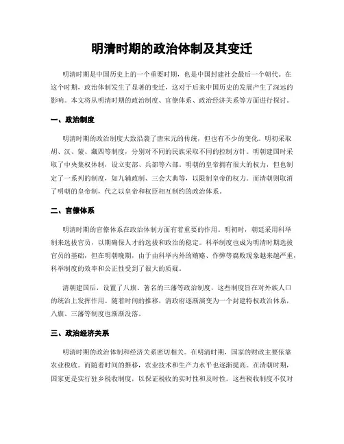 明清时期的政治体制及其变迁