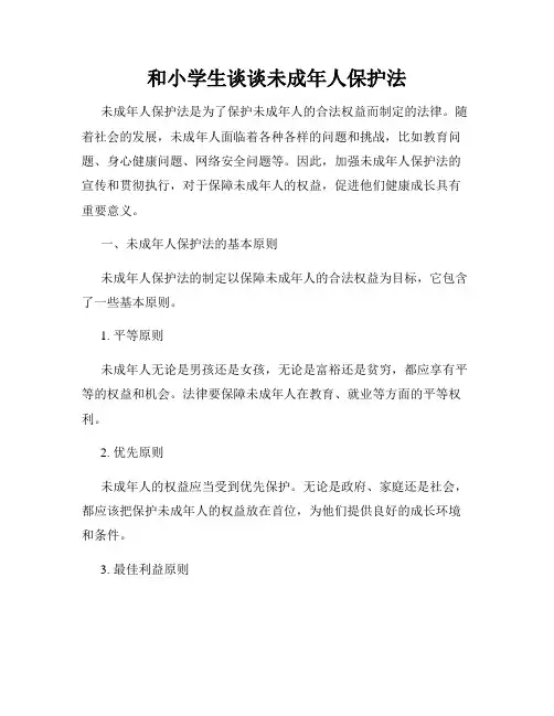 和小学生谈谈未成年人保护法