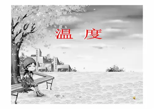 温度课件四年级数学上册北师大版