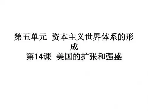 高中历史必修课第四分册备课笔记14课  美国的扩张和强盛