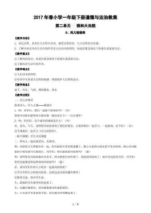 新人教版道德与法治小学一年级下册第二单元《我和大自然》教案