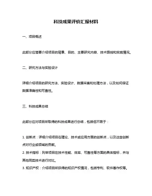 科技成果评价汇报材料