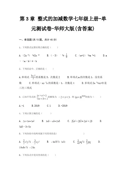 第3章 整式的加减数学七年级上册-单元测试卷-华师大版(含答案)