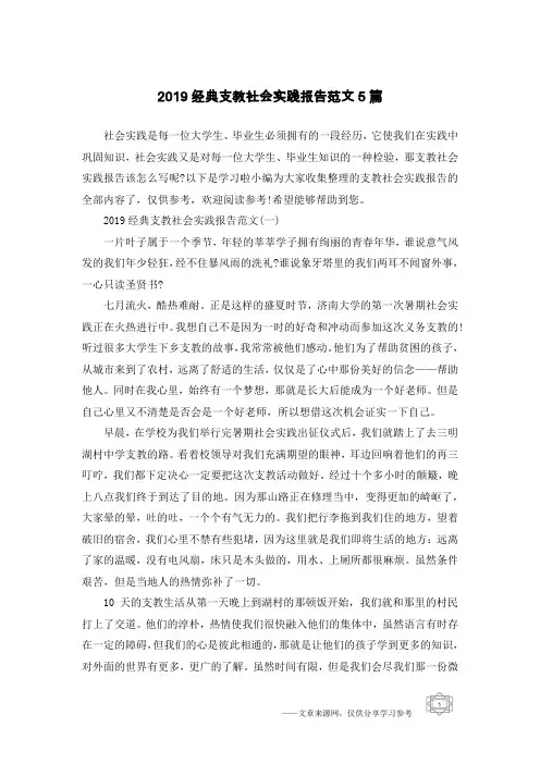 2019经典支教社会实践报告范文5篇