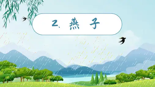 三年级下册第2课《燕子》课件PPT