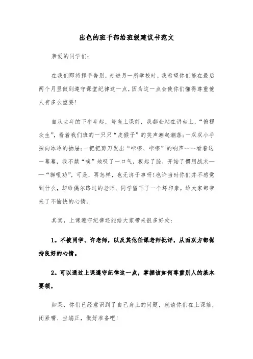 出色的班干部给班级建议书范文（2篇）