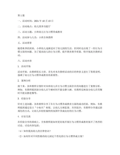 十月份小班教研活动记录(3篇)