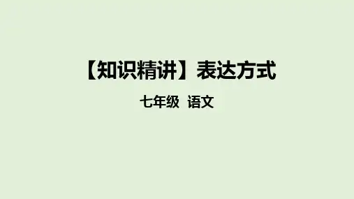 部编版七年级语文知识点精讲课件专题 表达方式