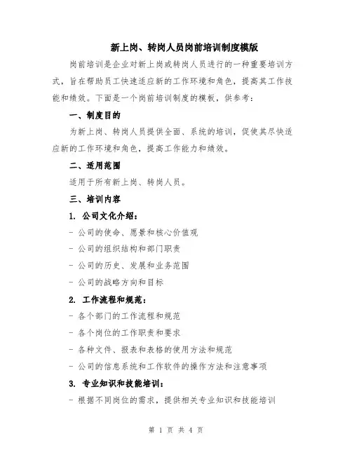 新上岗、转岗人员岗前培训制度模版