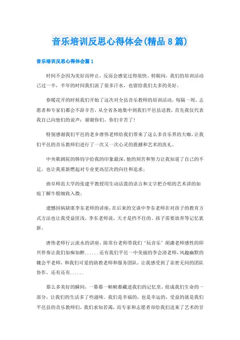 音乐培训反思心得体会(精品8篇)