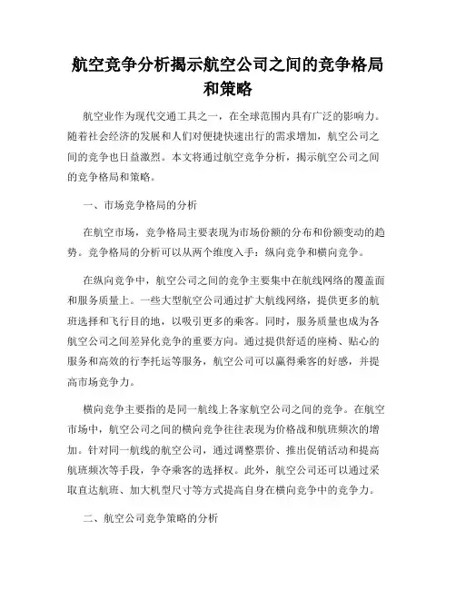 航空竞争分析揭示航空公司之间的竞争格局和策略